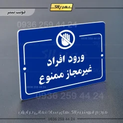 پلاک راهنما ورود افراد غیرمجاز ممنوع - Image 3